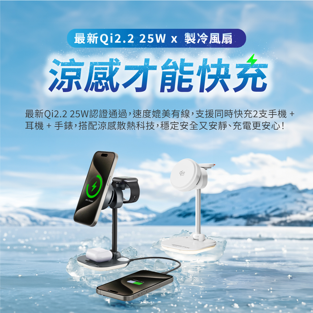 Qi2.2 25W 五合一涼感無線充電座 涼感充 (WP255W PRO/WP255G PRO)